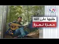 Download Lagu Hamza Namira - Remix - Khalliha 3ala Allah | حمزة نمرة - ريمكس - خليها على الله 🎵🎵🎵