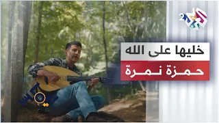                                              حمزة نمرة   ريمكس   خليها على الله     دندنها