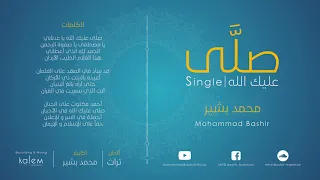 صلى عليك الله بدون موسيقى محمد بشير 