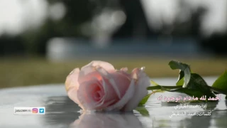 الحمد لله ما دام الوجود له  الحمد لله ما دام الوجود له