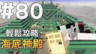 Minecraft 紅月的生存日記 80 輕鬆攻略海底神殿 