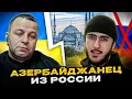 Lagu 🔴азербайджанец из россии