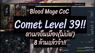 [Artto][PoE2]Blood Mage ดาเมจยืนเมือง 8 ล้านแล้วจ้า!!!