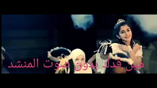 مين قدك   ديمة بشار   بدون صوت المنشد     تصميمي   دندنها