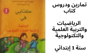 حل تمارين كتاب الرياضيات والتربية العلمية والتكنولوجية الصفحة رقم 47 48 و 49 للسنة أولى إبتدائي 