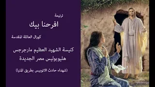 افرحنا بيك كورال العائلة المقدسة كنيسة مارجرجس هليوبوليس Afrahna Bek The Holy Family Choir 