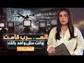 Download Lagu القصة ومافيها | الموسم ٦ ح ٦٦ | الحـ . ـرب قامت وانت مش واخد بالك #القصة_وما_فيها_ #ريهام_عياد