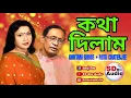 KOTHA DILAM ||GOUTAM GHOSE|| MITA CHATERJEE|| SD MIX AUDIO || BENGALI SONG