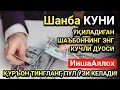 Lagu Жумодил охир Шанба куни энг кучли дуо! Ҳар бир орзуингиз амалга ошсин!