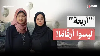 أربعة ليسوا أرقاما حوار مؤثر مع الأديبة آلاء القطراوي من غزة بعدما فقدت أربعة من أبنائها 