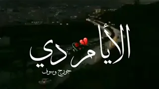 جورج وسوف حالات واتس اب حزين الأيام دي كتير فيها قسوة و توهة و حيرة 