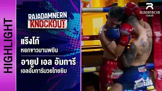 [ไฮไลต์] แร๊งโก้ หยกขาวมานพยิม พบ อายูป เอล อัมการี เอลอัมการีมวยไทยยิม