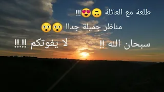طلعة مع العائلة لا يفوتكم 