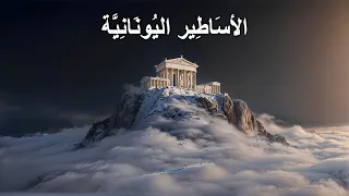 شرح كامل للأساطير الإغريقية فيلم وثائقي تاريخي 