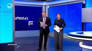 ქრონიკა 20:00 საათზე - 1 სექტემბერი, 2026 წელი