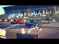 "مهرجان " وداع يا دنيا وداع " حمو بيكا - شاكوش - علي قدوره - نور التوت - موسيقي والحان في