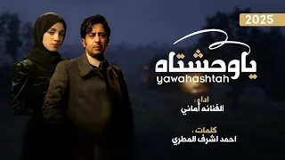 يا وحشتاه من بيت جديد اماني الذماري 2025 اغنيه يمني حزين بلحن حزين لايوصف قد كنت انا اهلك 