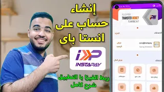 انشاء حساب على انستا باي ربط الفيزا با انستا باي       شرح برنامج انستا باي كامل دندنها