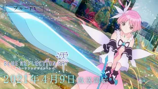 TVアニメ『BLUE REFLECTION RAY/澪』ブルーPV