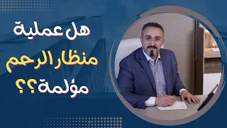 هل عملية منظار الرحم مؤلمة   دكتور محمد عبدالفتاح السنيطي دندنها