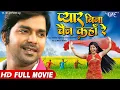 Lagu प्यार बिना चैन कहाँ रे | #Pawan Singh | Full HD Movie | Pyar Bina Chain Kaha Re | Hit Bhojpuri Movie