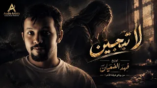 لا تبجين   علي بحر        توزيع فهد الضعيان  دندنها