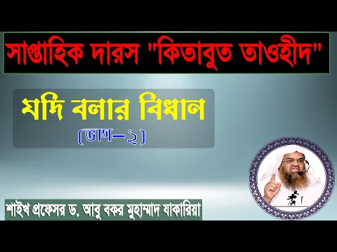 যদি বলার বিধান (ভাগ-২) শাইখ প্রফেসর ড. আবু বকর মুহাম্মাদ যাকারিয়া