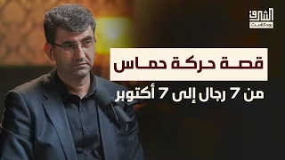 قصة حركة حمــاس من سبعة رجال حت ى طوفان الأقصى بودكاست الشرق 