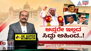 ಸಿದ್ದರಾಮಯ್ಯ ಸಮಾವೇಶದಲ್ಲಿ 'ಅಹಿಂದ' ಆಪ್ತರೇ ಮಿಸ್ಸಿಂಗ್! | Siddaramaiah | Politics | Suvarna News Hour Full