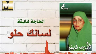 AlHaga Fay2a Lesanak Helw الحاجه فايقه لسانك حلو 