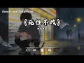 死性不改（人天生根本都不可以爱死身边的一个） - 池袋西口〖再见了 我的宠爱 谁愿接受这种意外〗【动态歌词MV】