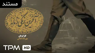 مستند ایرانی آخرین زنگی زمانه پهلوان رزاز Iranian Documentary 