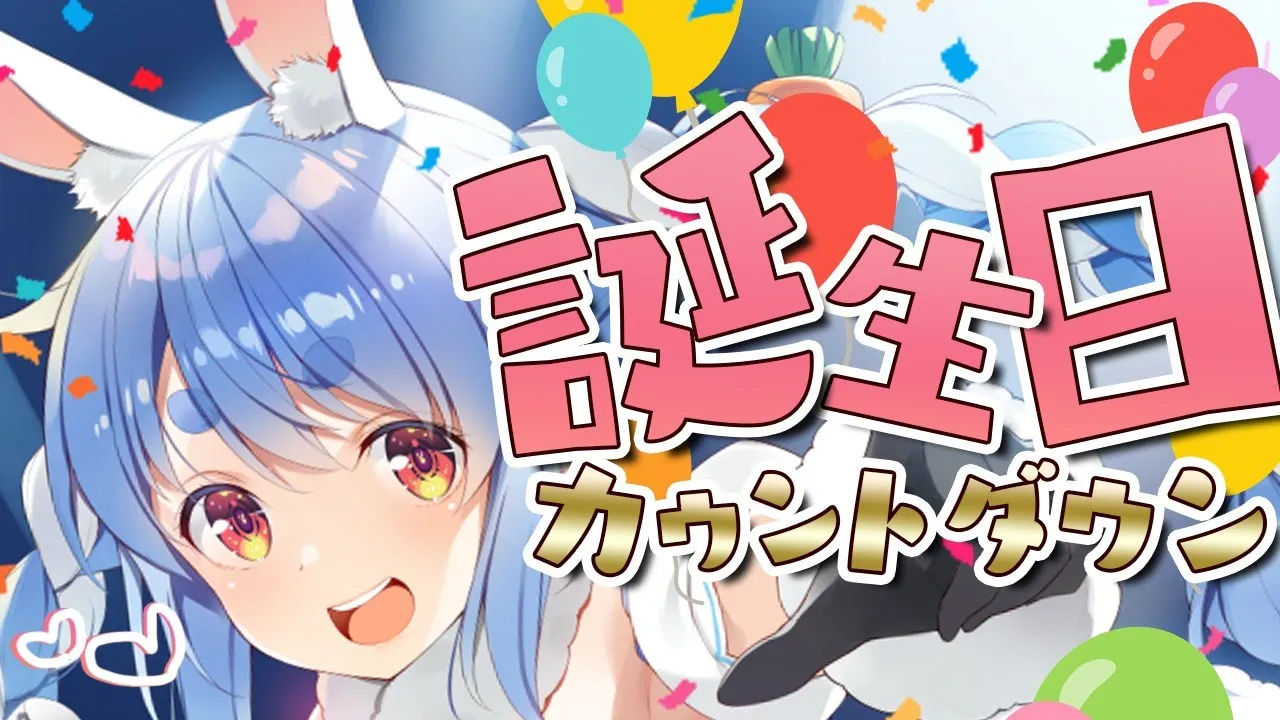 【誕生日カウントダウン】みんなで迎えたい！ぺこら’s Happy Birthdayぺこ！【ホロライブ/兎田ぺこら】