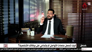 أنت مجرد ملف حقائق مرعبة يكشف عنها إبراهيم الجارحي عن منصات التواصل الاجتماعي 