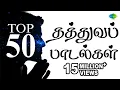 Download Lagu Top 50 Philosophical Songs | தத்துவப் பாடல்கள் | One Stop Jukebox | Tamil | Original HD Songs