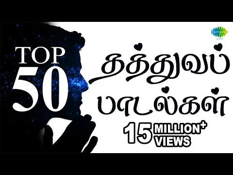 Download MP3 Top 50 Philosophical Songs | தத்துவப் பாடல்கள் | One Stop Jukebox | Tamil | Original HD Songs