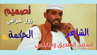 الشاعر محمد الصديق ود نابلس شعر عام الحكمة 