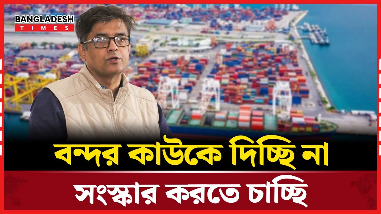 বন্দর নিয়ে সর্বশেষ যা জানালো প্রেস সচিব |