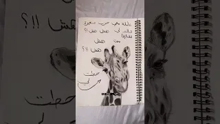 قالتلي هش هش حطتلي زرافة اشتركو حبايبي نوصل100kمشترك بحبكم ᏦᎯᎽᎡᎯ ڪآيرآ اقتباسات ترند حالات 