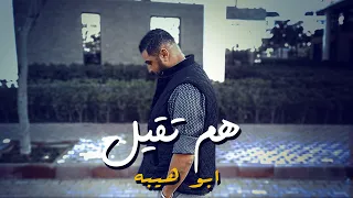 مهرجان هم تقيل   كنت شايفك حب غالي   غناء ابو هيبه   توزيع فلسطيني      دندنها