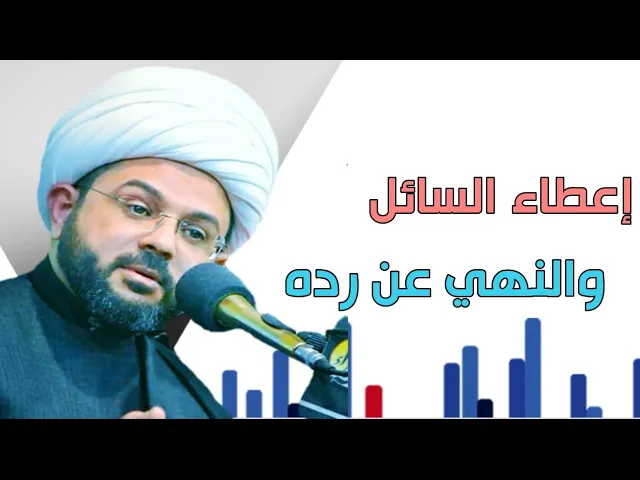 ⁣إعطاء السائل والنهي عن رده - سماحة الشيخ مهدي الطرفي