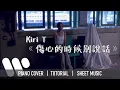《傷心的時候別說話》Kiri T  【神還原】 鋼琴 獨奏 琴譜 | Piano Cover + Sheet + Tutorial