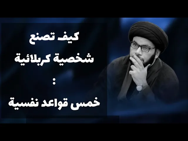 ⁣كيف تصنع شخصية كربلائية