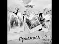 Приснись