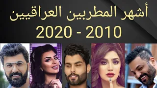 أشهر المطربين العراقيين في العقد الأخير 2010 2020 مع أشهر اغانيهم 