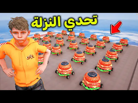 Video Thumbnail: تحدي النزلة بسيارة البرقر 🍔😱🔥!! l فلم قراند