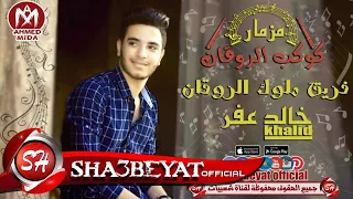 المزمار الى مكسر ديجيهات مصر كوكب الروقان فريق ملوك الروقان خالد عفر 2017 حصريا على شعبيات 