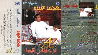 محمد عبده موال قال لي والتلال شعبيات لو كلفتني المحبة 13 إصدارات صوت الجزيره HD 