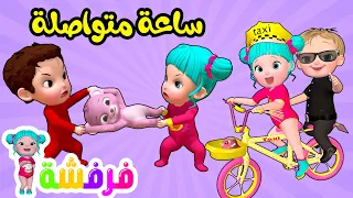 يا عيبو النونو و ساعة متواصلة من أغاني قناة فرفشة للأطفال  يا عيبو النونو و ساعة متواصلة من أغاني قناة فرفشة للأطفال