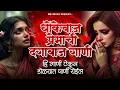 Download Lagu धोकेबाज प्रेमाची दगाबाज गाणी | ही गाणी ऐकून डोळ्यात पाणी येईल | Sad Love Song | Marathi Sad Song